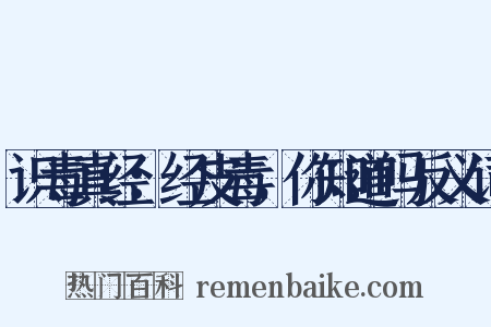 识毒真经：经皮毒，你知道吗反义词是什么意思的图片